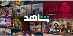 تنزيل تطبيق شاهد لمشاهدة جميع مسلسلات وافلام  رمضان مجانأ