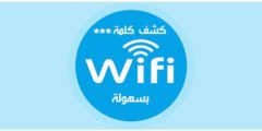 تنزيل تطبيق فتح شبكات الواي فاي والحصول علي انترنت مجاني مدى