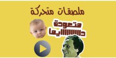 طريقة صناع ملصقات واتساب تنزيل تطبيق صانع الملصقات
