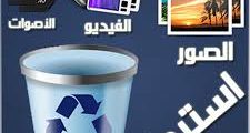 تنزيل تطبيق استرجاع المحذوفات من هاتفك اخر اصدار 2021