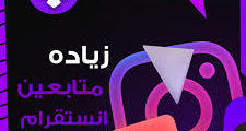تحميل تطبيق زياده متابعين انستغرام وفيس بوك: افضل تطبيق لزياده المتابعين للفيس بوك والانستغرام.